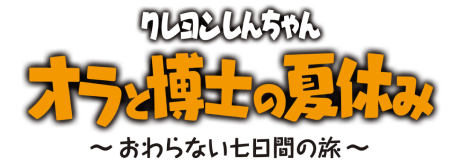 クレヨンしんちゃん『オラと博士の夏休み』〜おわらない七日間の旅〜