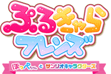 ぷるきゃらフレンズ ほっぺちゃんとサンリオキャラクターズ