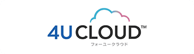 法人向けIaaS「4U CLOUD」