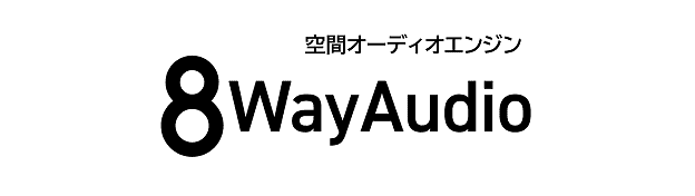 空間オーディオエンジン「8Way Audio」
