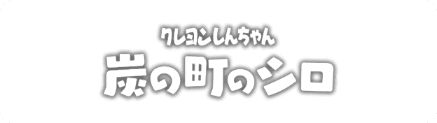NintendoSwitchソフト「クレヨンしんちゃん『炭の町のシロ』」