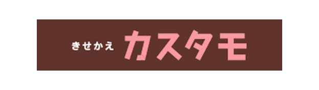 きせかえカスタモ
