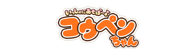NintendoSwitchソフト「いっしょにあそぼ~♪コウペンちゃん」