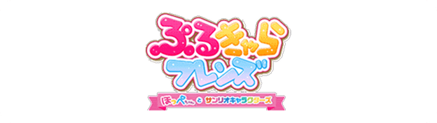 NintendoSwitchソフト「ぷるきゃらフレンズ ほっぺちゃんとサンリオキャラクターズ」