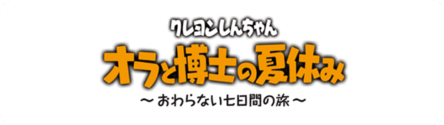 NintendoSwitchソフト「クレヨンしんちゃん『オラと博士の夏休み』」