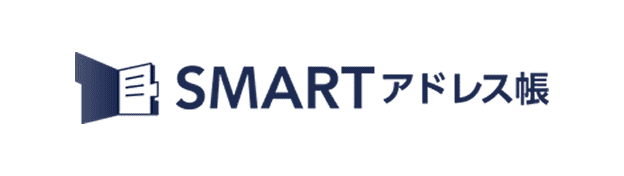 法人向け「SMARTアドレス帳」