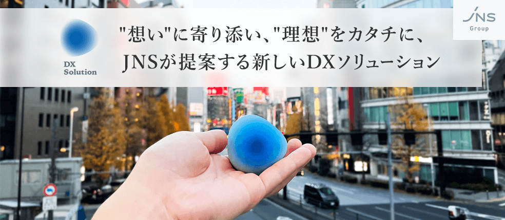 JNS DXソリューション