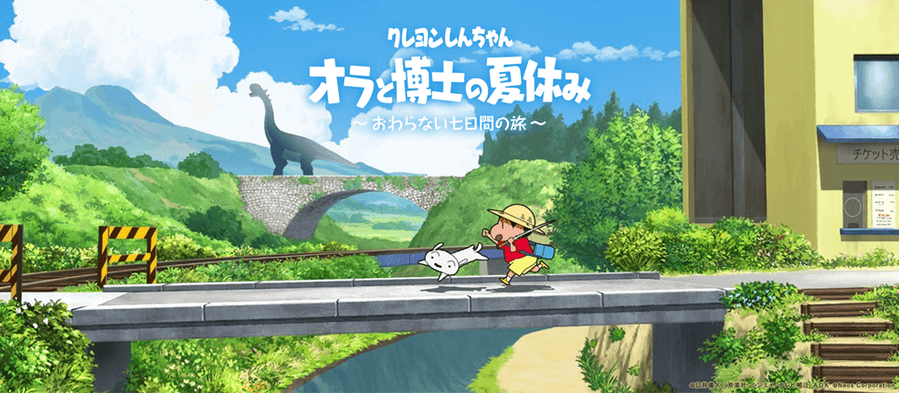 クレヨンしんちゃん『オラと博士の夏休み』～おわらない七日間の旅～