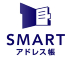 SMARTアドレス帳